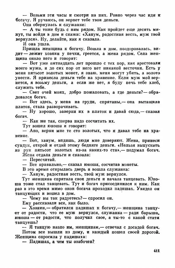  Автор неизвестен - Народные сказки - Курдские сказки, легенды и предания - Страница № 413