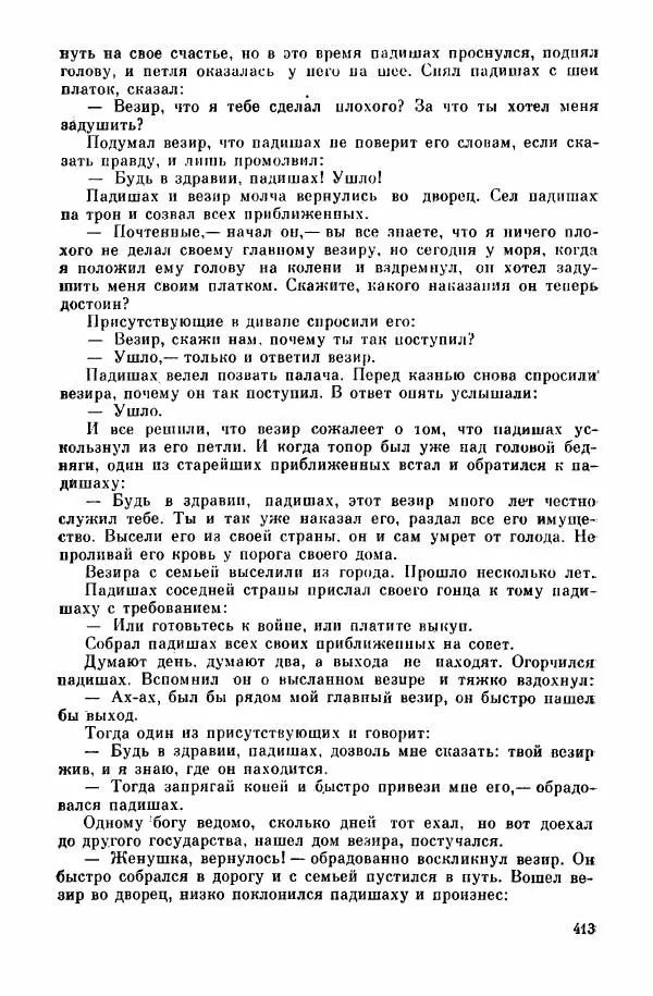  Автор неизвестен - Народные сказки - Курдские сказки, легенды и предания - Страница № 415
