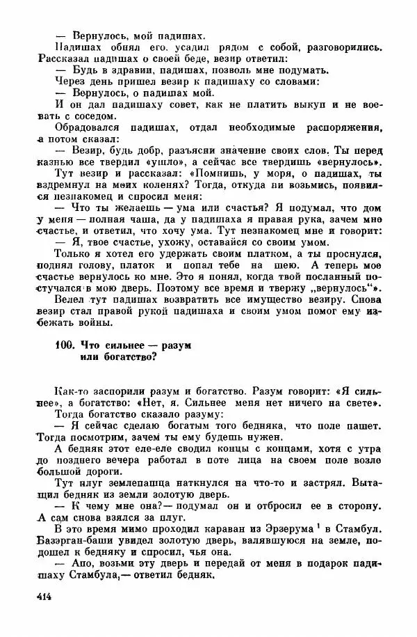 Автор неизвестен - Народные сказки - Курдские сказки, легенды и предания - Страница № 416