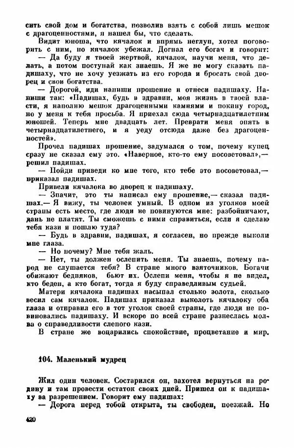  Автор неизвестен - Народные сказки - Курдские сказки, легенды и предания - Страница № 422
