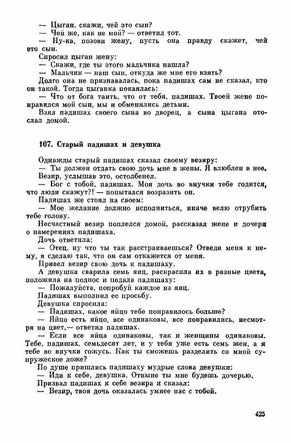  Автор неизвестен - Народные сказки - Курдские сказки, легенды и предания - Страница № 427