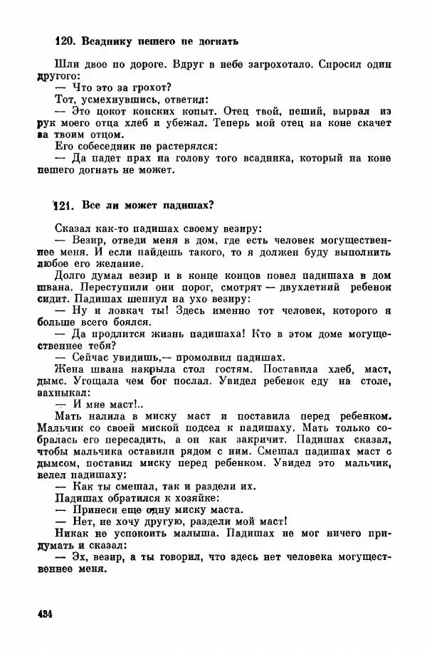  Автор неизвестен - Народные сказки - Курдские сказки, легенды и предания - Страница № 436