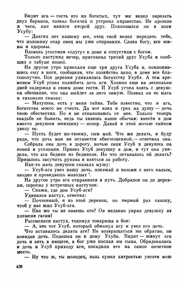  Автор неизвестен - Народные сказки - Курдские сказки, легенды и предания - Страница № 440