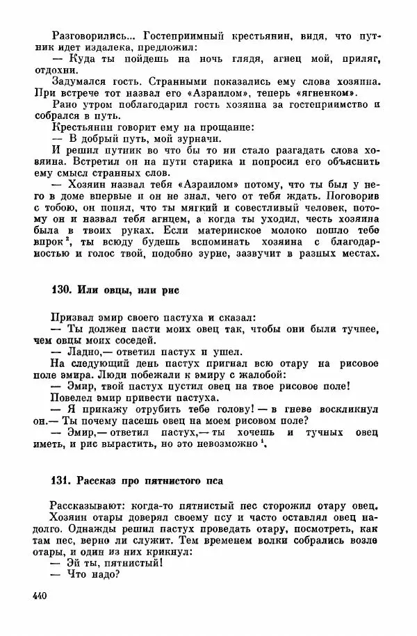  Автор неизвестен - Народные сказки - Курдские сказки, легенды и предания - Страница № 442