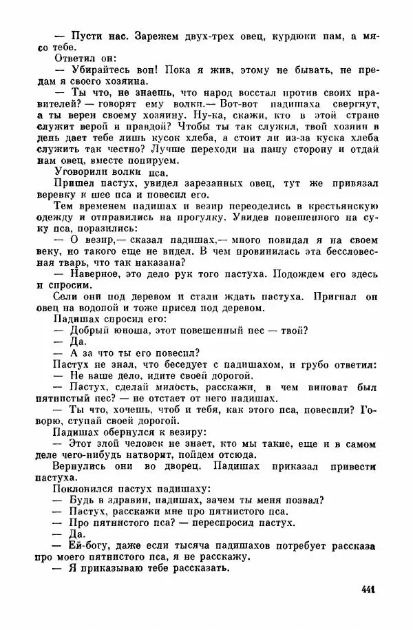  Автор неизвестен - Народные сказки - Курдские сказки, легенды и предания - Страница № 443