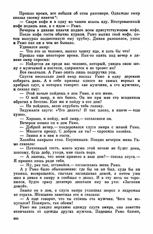  Автор неизвестен - Народные сказки - Курдские сказки, легенды и предания - Страница № 446