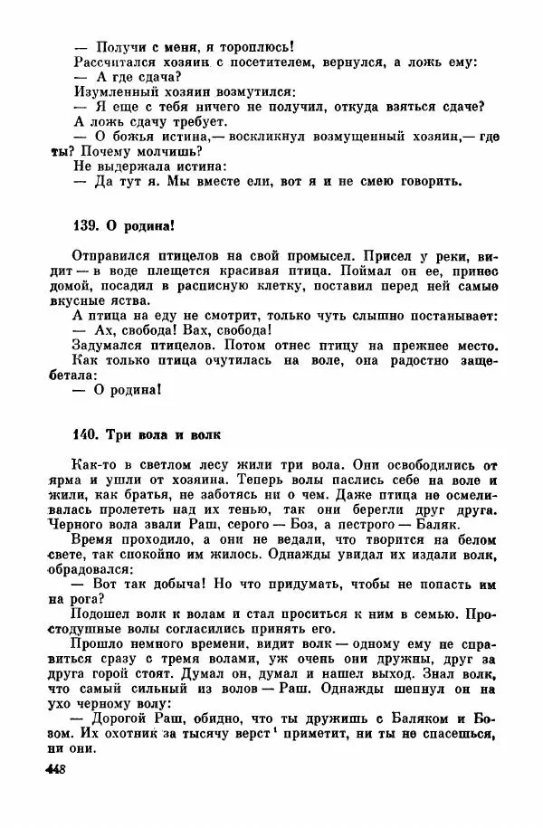  Автор неизвестен - Народные сказки - Курдские сказки, легенды и предания - Страница № 450