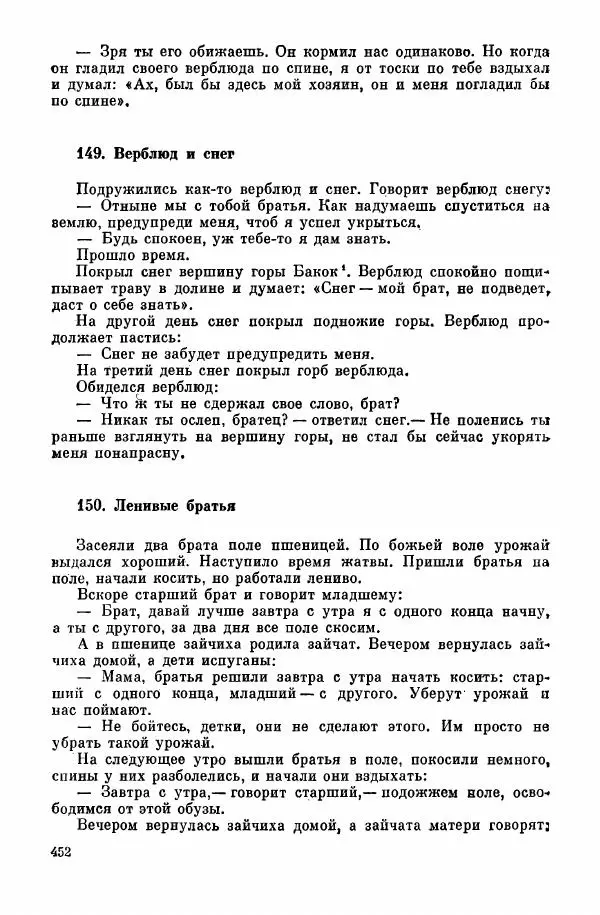 Автор неизвестен - Народные сказки - Курдские сказки, легенды и предания - Страница № 454