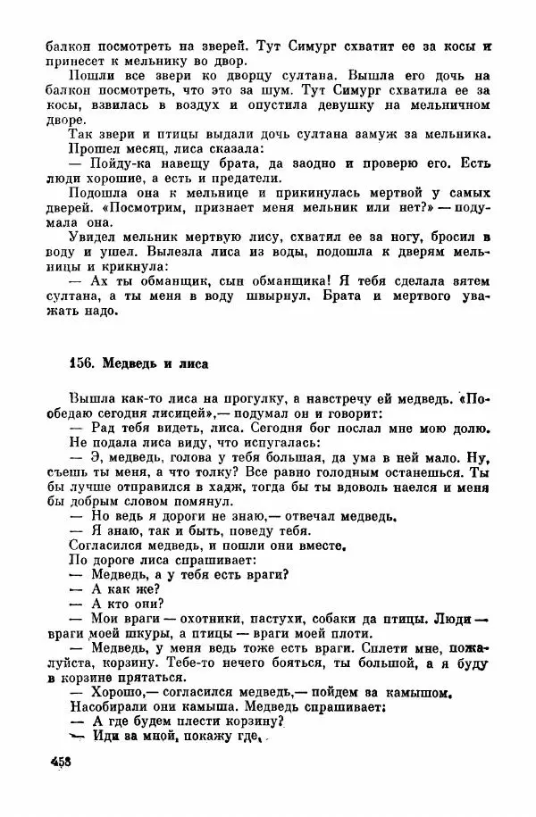  Автор неизвестен - Народные сказки - Курдские сказки, легенды и предания - Страница № 460