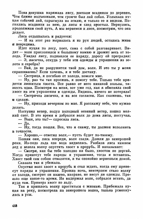  Автор неизвестен - Народные сказки - Курдские сказки, легенды и предания - Страница № 470