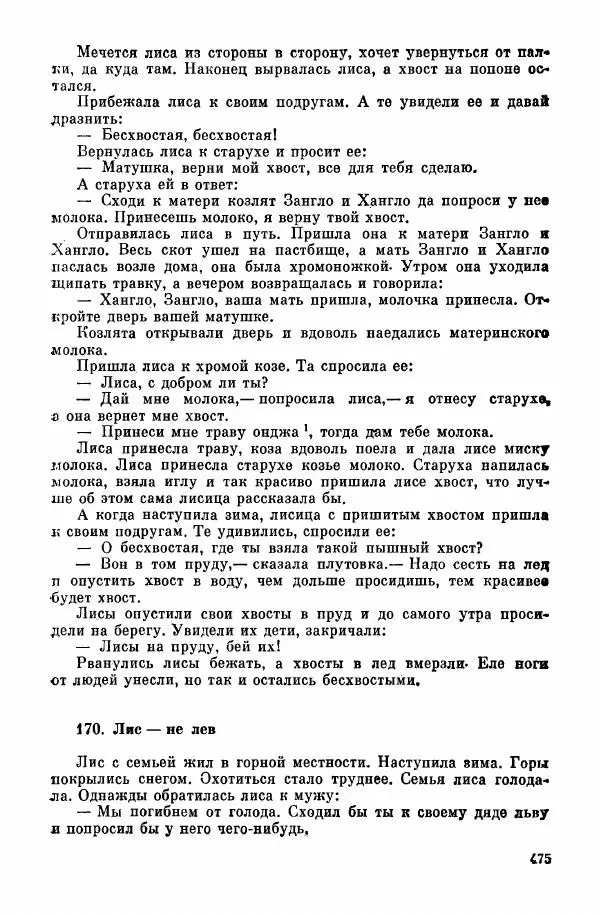  Автор неизвестен - Народные сказки - Курдские сказки, легенды и предания - Страница № 477