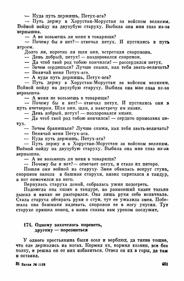  Автор неизвестен - Народные сказки - Курдские сказки, легенды и предания - Страница № 483