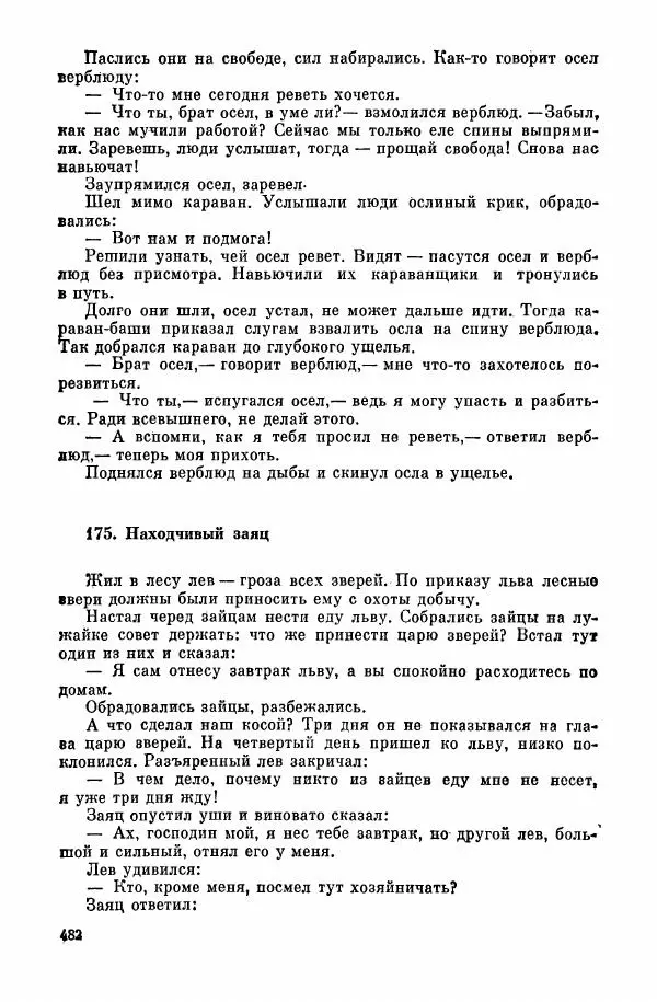  Автор неизвестен - Народные сказки - Курдские сказки, легенды и предания - Страница № 484