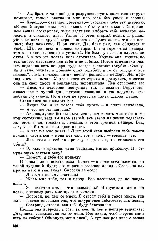  Автор неизвестен - Народные сказки - Курдские сказки, легенды и предания - Страница № 488