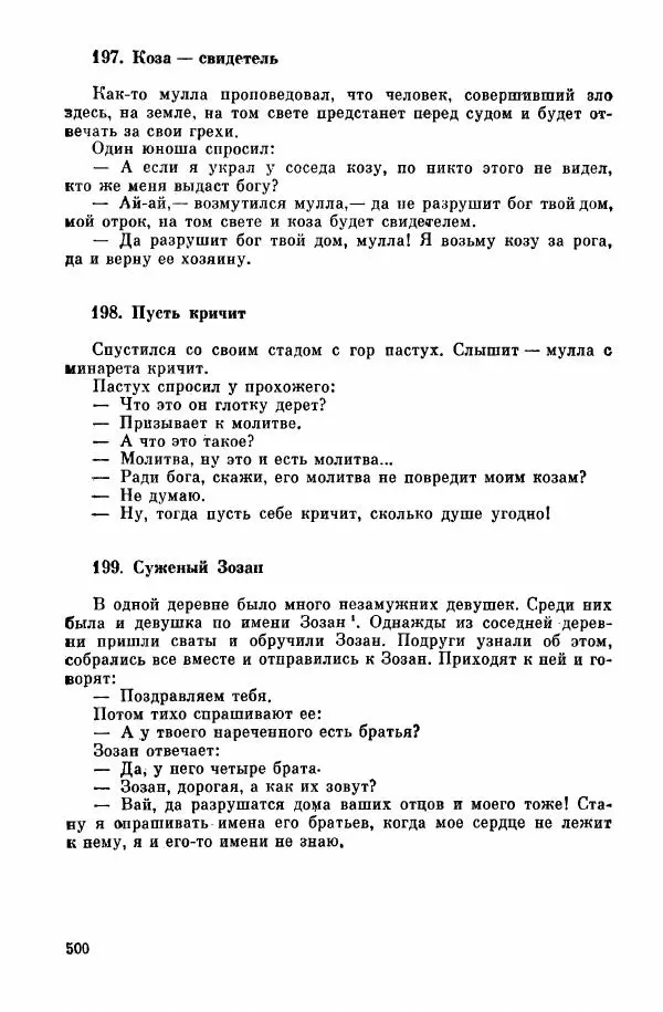  Автор неизвестен - Народные сказки - Курдские сказки, легенды и предания - Страница № 502