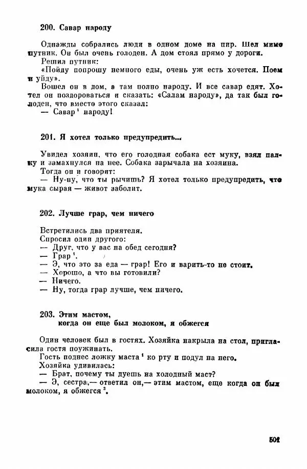  Автор неизвестен - Народные сказки - Курдские сказки, легенды и предания - Страница № 503