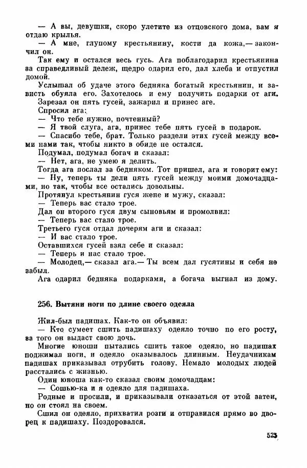  Автор неизвестен - Народные сказки - Курдские сказки, легенды и предания - Страница № 527