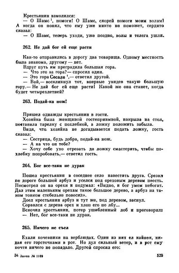  Автор неизвестен - Народные сказки - Курдские сказки, легенды и предания - Страница № 531