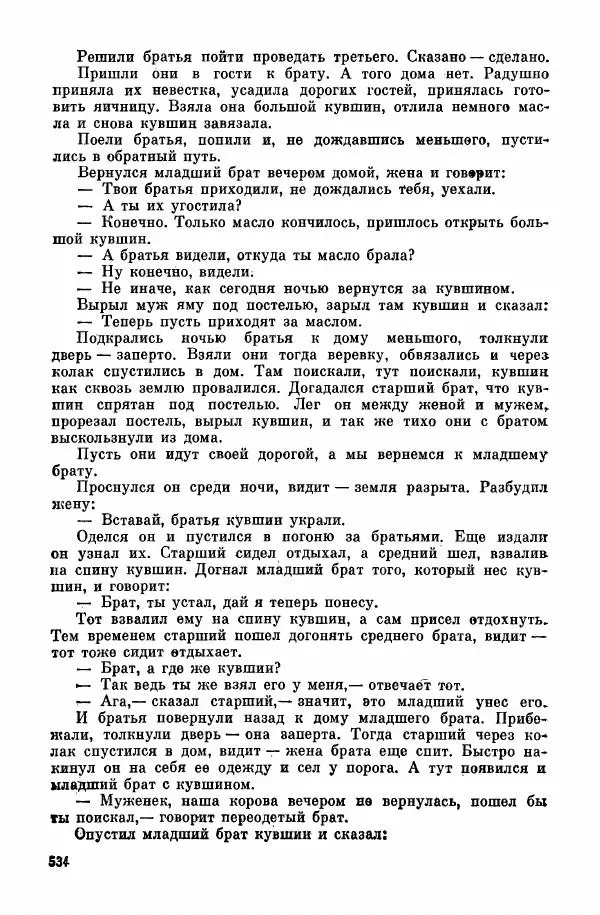  Автор неизвестен - Народные сказки - Курдские сказки, легенды и предания - Страница № 536