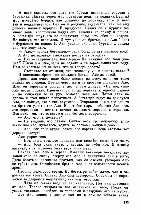  Автор неизвестен - Народные сказки - Курдские сказки, легенды и предания - Страница № 545