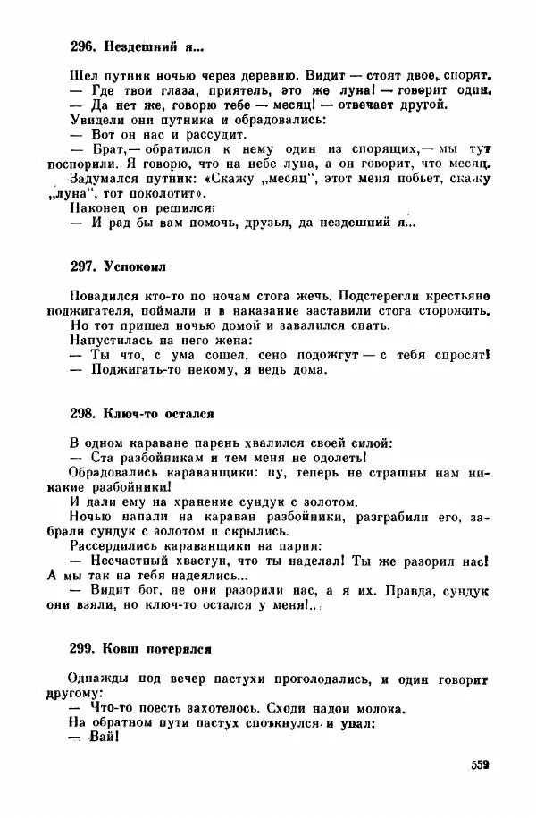  Автор неизвестен - Народные сказки - Курдские сказки, легенды и предания - Страница № 561