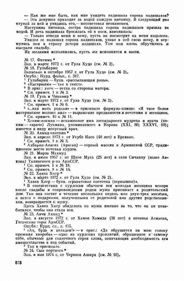  Автор неизвестен - Народные сказки - Курдские сказки, легенды и предания - Страница № 580
