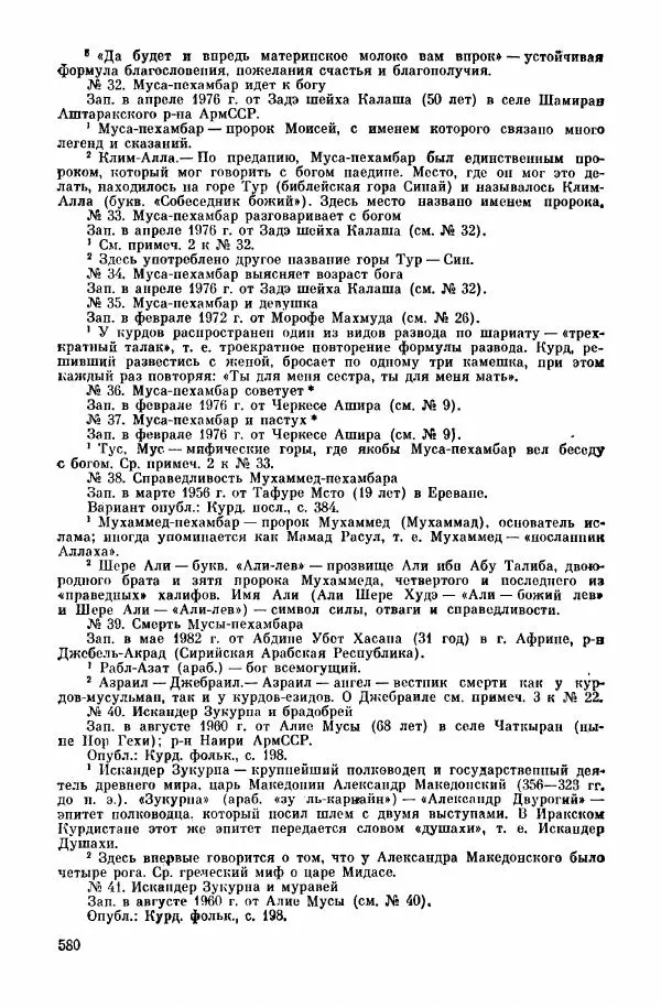  Автор неизвестен - Народные сказки - Курдские сказки, легенды и предания - Страница № 582