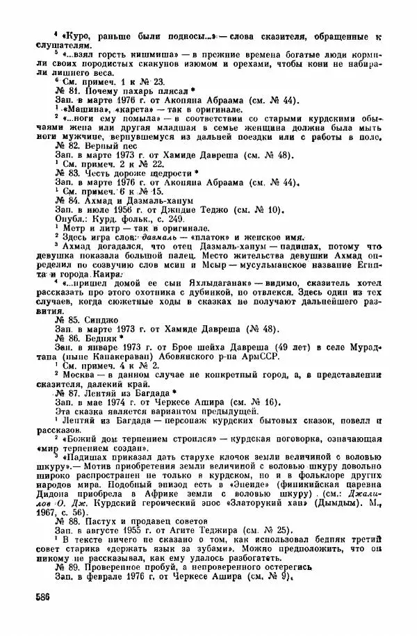 Автор неизвестен - Народные сказки - Курдские сказки, легенды и предания - Страница № 588
