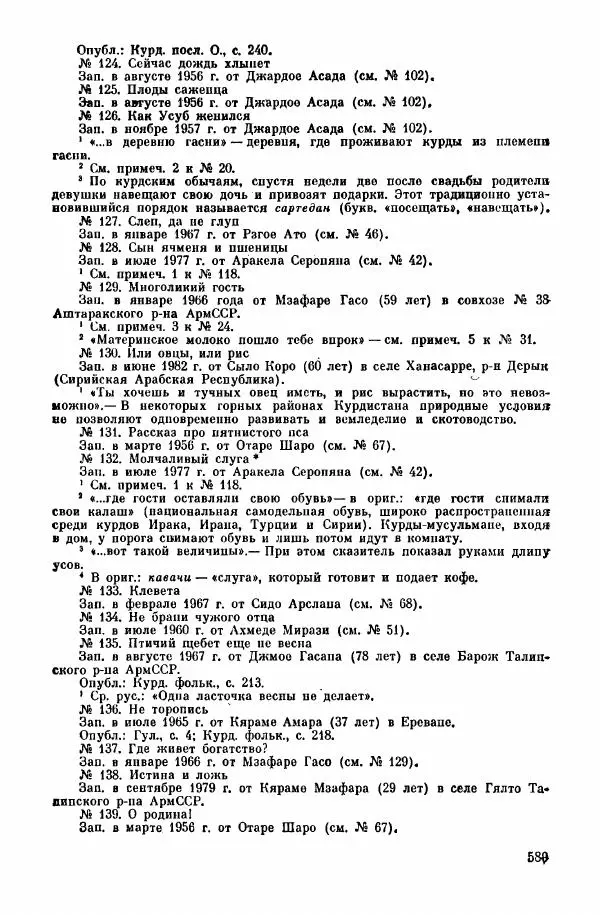  Автор неизвестен - Народные сказки - Курдские сказки, легенды и предания - Страница № 591