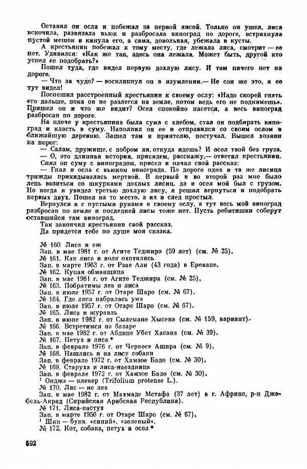  Автор неизвестен - Народные сказки - Курдские сказки, легенды и предания - Страница № 594
