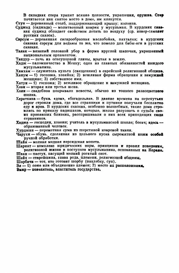  Автор неизвестен - Народные сказки - Курдские сказки, легенды и предания - Страница № 606