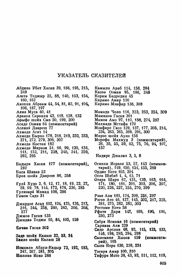  Автор неизвестен - Народные сказки - Курдские сказки, легенды и предания - Страница № 607