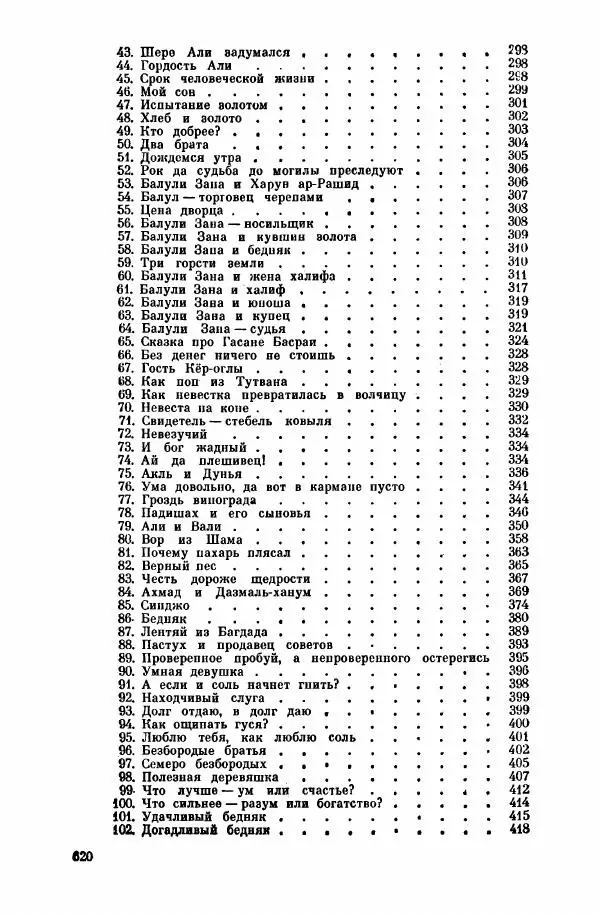  Автор неизвестен - Народные сказки - Курдские сказки, легенды и предания - Страница № 622