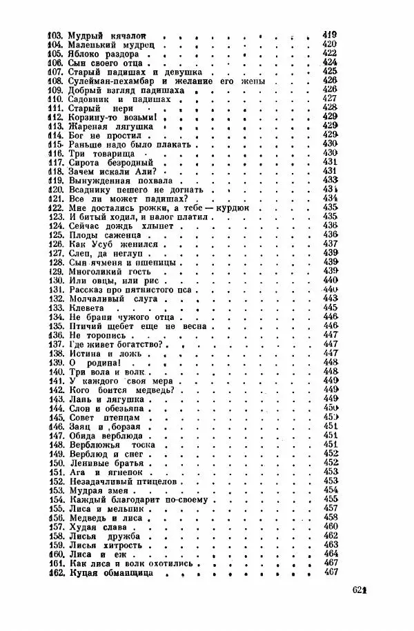  Автор неизвестен - Народные сказки - Курдские сказки, легенды и предания - Страница № 623
