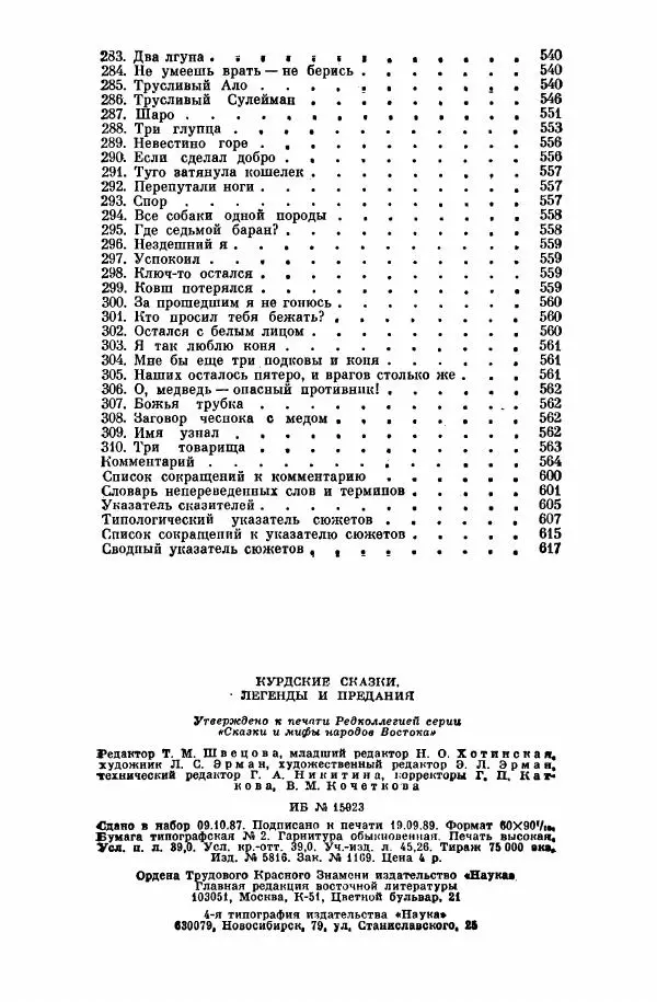  Автор неизвестен - Народные сказки - Курдские сказки, легенды и предания - Страница № 626
