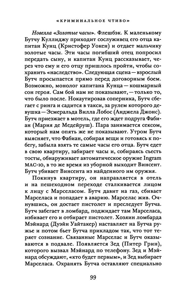 Александр Павлов - Бесславные ублюдки, бешеные псы. Вселенная Квентина Тарантино - Страница № 102