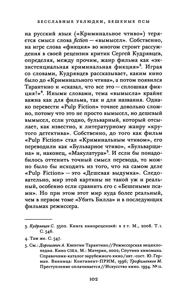 Александр Павлов - Бесславные ублюдки, бешеные псы. Вселенная Квентина Тарантино - Страница № 105