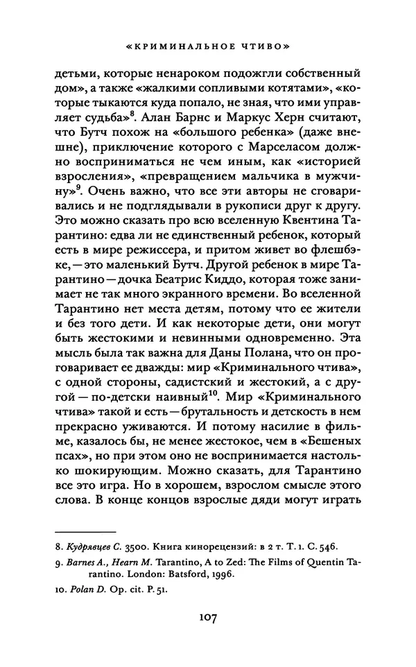 Александр Павлов - Бесславные ублюдки, бешеные псы. Вселенная Квентина Тарантино - Страница № 110