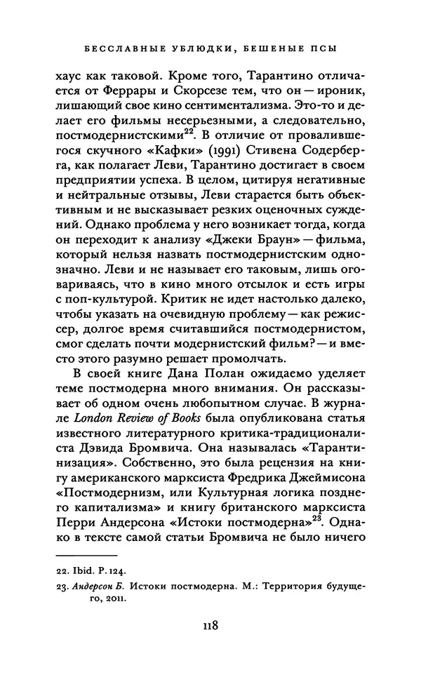 Александр Павлов - Бесславные ублюдки, бешеные псы. Вселенная Квентина Тарантино - Страница № 121