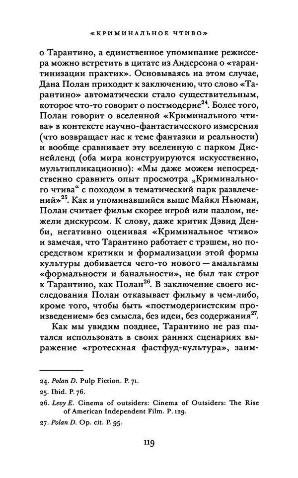 Александр Павлов - Бесславные ублюдки, бешеные псы. Вселенная Квентина Тарантино - Страница № 122