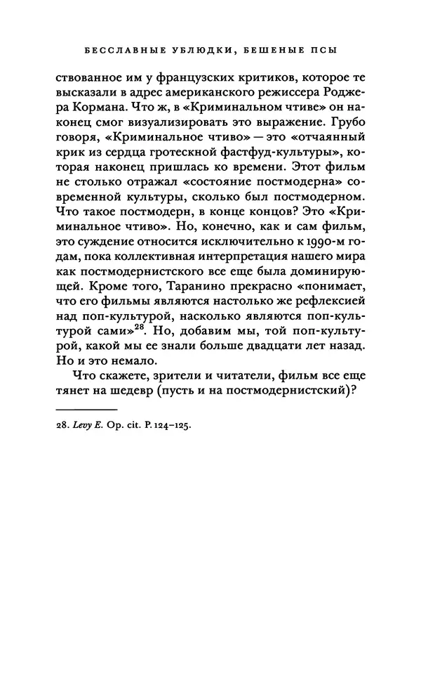 Александр Павлов - Бесславные ублюдки, бешеные псы. Вселенная Квентина Тарантино - Страница № 123