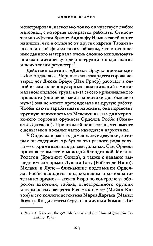 Александр Павлов - Бесславные ублюдки, бешеные псы. Вселенная Квентина Тарантино - Страница № 126