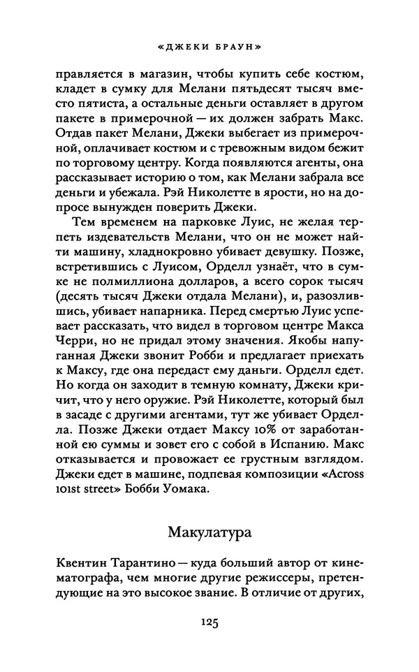Александр Павлов - Бесславные ублюдки, бешеные псы. Вселенная Квентина Тарантино - Страница № 128