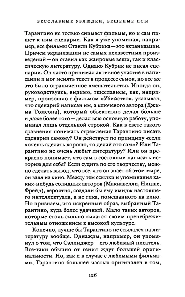 Александр Павлов - Бесславные ублюдки, бешеные псы. Вселенная Квентина Тарантино - Страница № 129