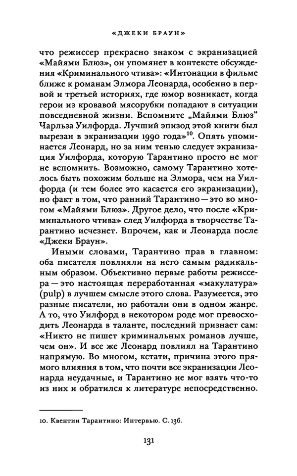 Александр Павлов - Бесславные ублюдки, бешеные псы. Вселенная Квентина Тарантино - Страница № 134