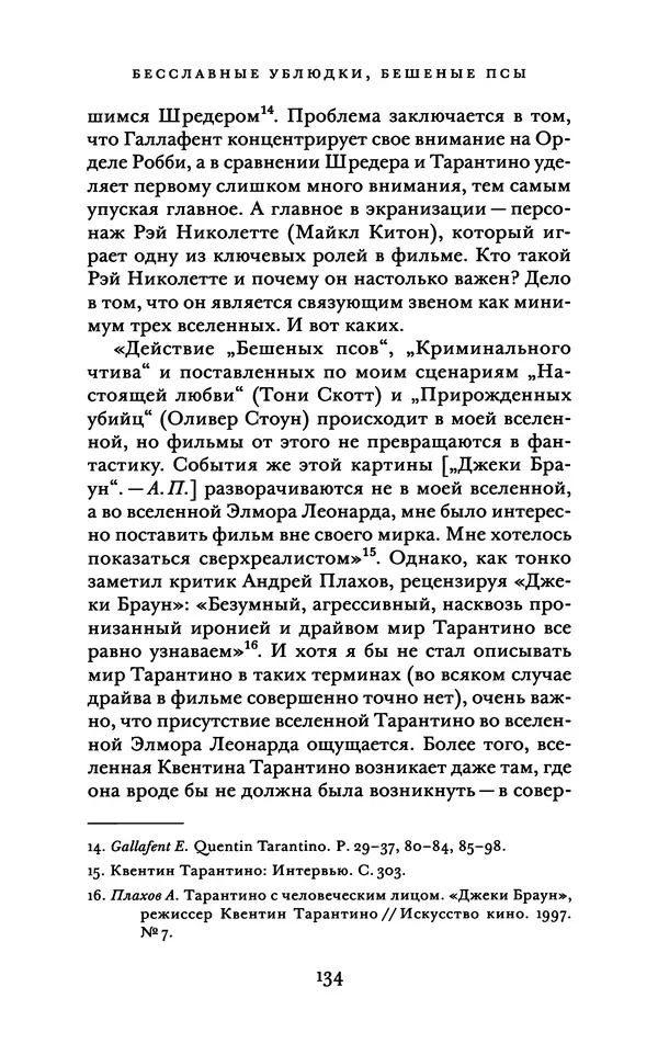 Александр Павлов - Бесславные ублюдки, бешеные псы. Вселенная Квентина Тарантино - Страница № 137