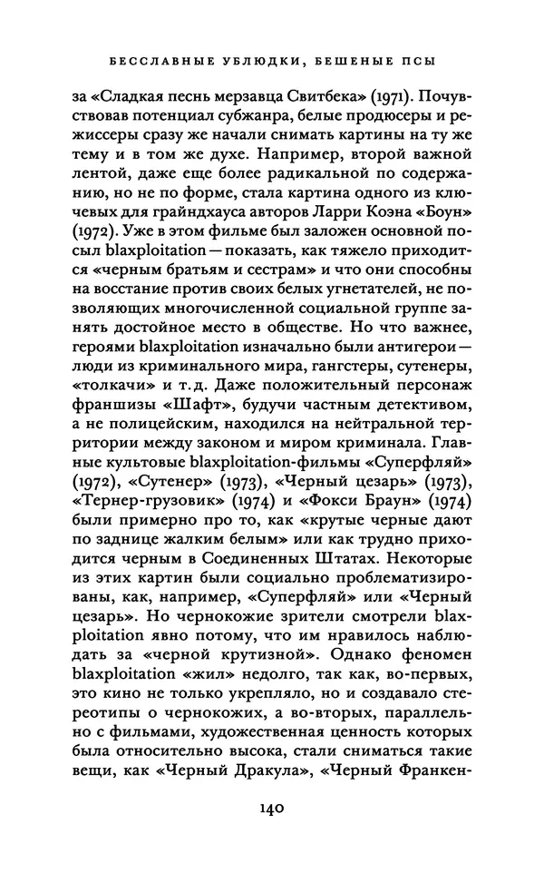 Александр Павлов - Бесславные ублюдки, бешеные псы. Вселенная Квентина Тарантино - Страница № 143