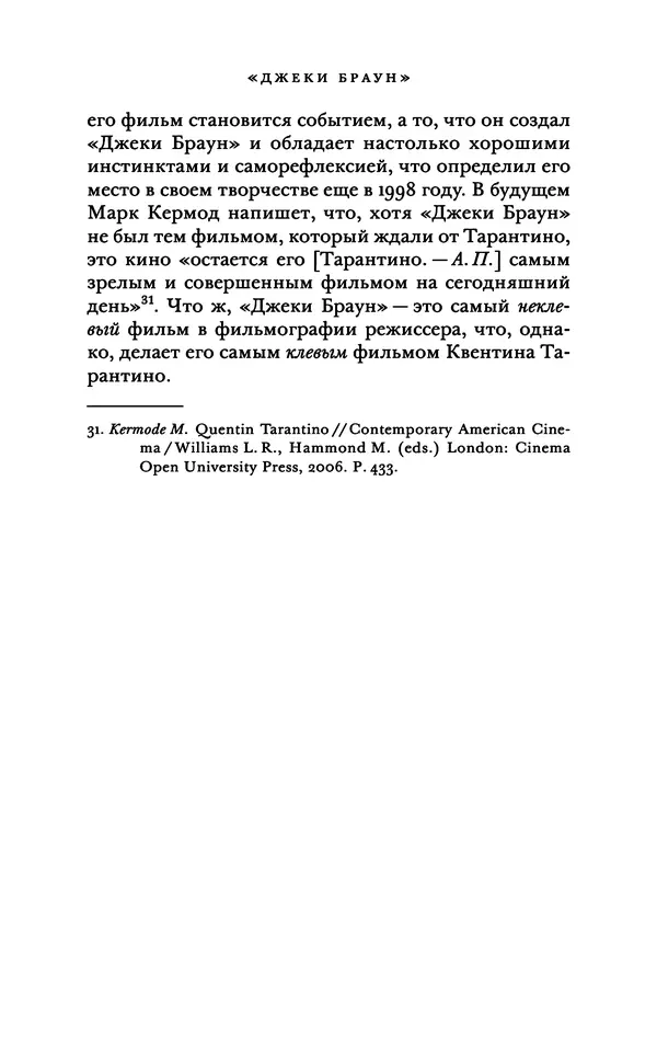 Александр Павлов - Бесславные ублюдки, бешеные псы. Вселенная Квентина Тарантино - Страница № 150