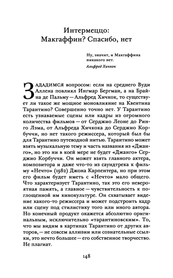 Александр Павлов - Бесславные ублюдки, бешеные псы. Вселенная Квентина Тарантино - Страница № 151