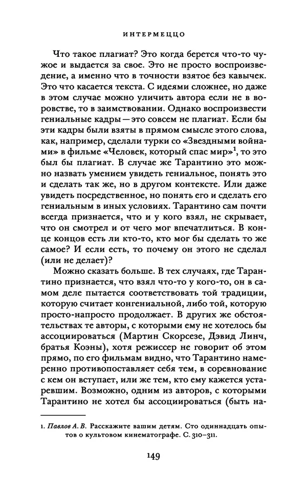 Александр Павлов - Бесславные ублюдки, бешеные псы. Вселенная Квентина Тарантино - Страница № 152